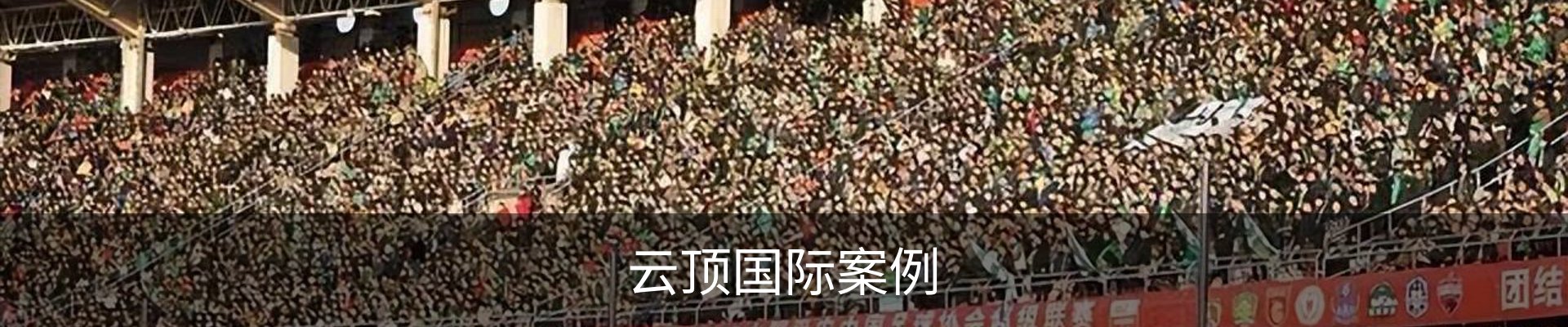 云顶国际案例